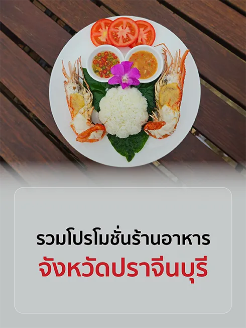 ร้านอาหาร จ.ปราจีนบุรี